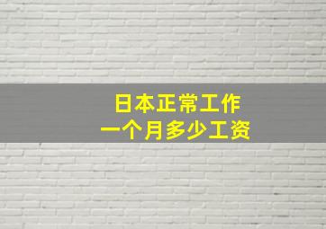 日本正常工作一个月多少工资