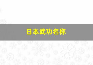 日本武功名称