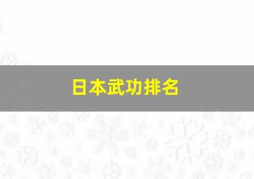 日本武功排名