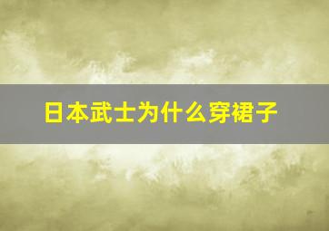 日本武士为什么穿裙子