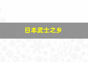 日本武士之乡