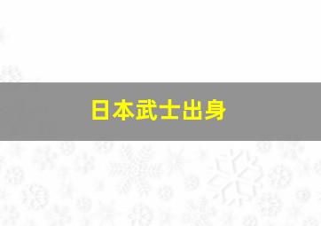 日本武士出身