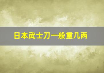 日本武士刀一般重几两