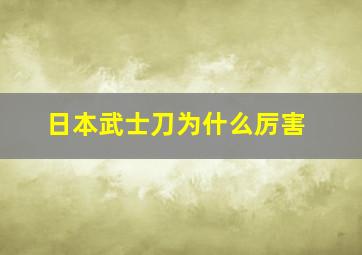 日本武士刀为什么厉害