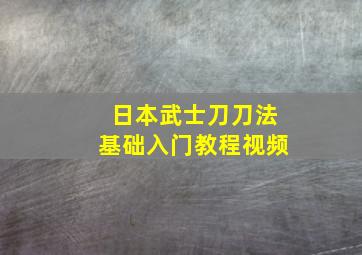 日本武士刀刀法基础入门教程视频