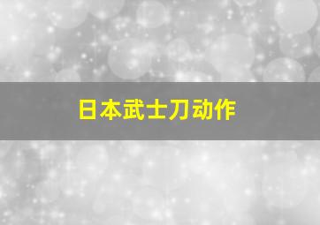 日本武士刀动作