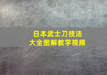 日本武士刀技法大全图解教学视频