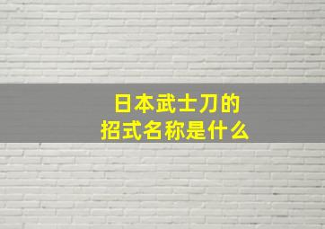 日本武士刀的招式名称是什么