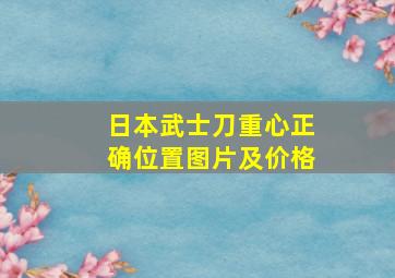 日本武士刀重心正确位置图片及价格