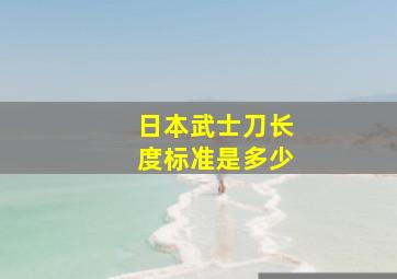 日本武士刀长度标准是多少