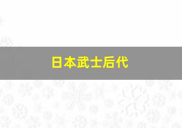 日本武士后代