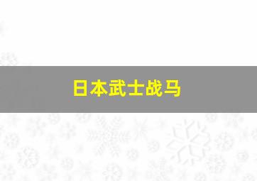 日本武士战马