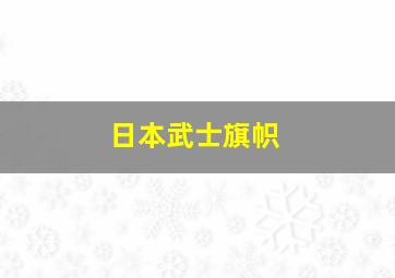 日本武士旗帜