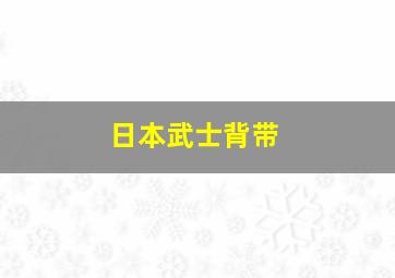 日本武士背带