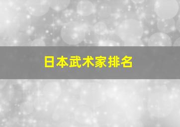 日本武术家排名