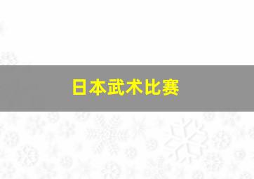 日本武术比赛