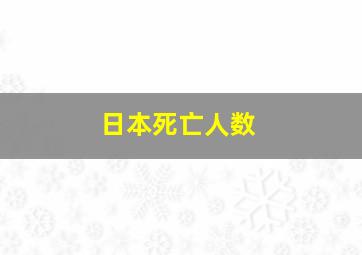 日本死亡人数