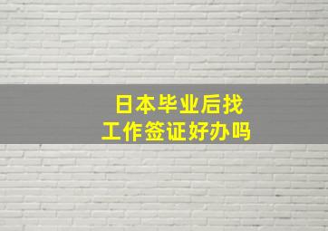 日本毕业后找工作签证好办吗