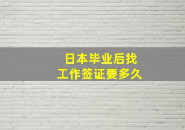 日本毕业后找工作签证要多久