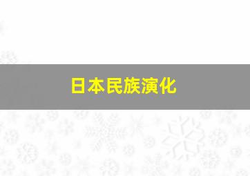 日本民族演化