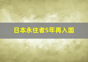 日本永住者5年再入国