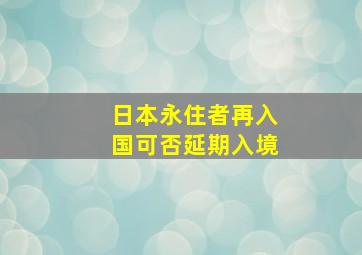 日本永住者再入国可否延期入境