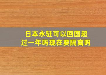 日本永驻可以回国超过一年吗现在要隔离吗