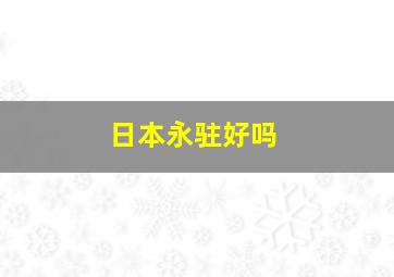 日本永驻好吗