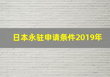 日本永驻申请条件2019年