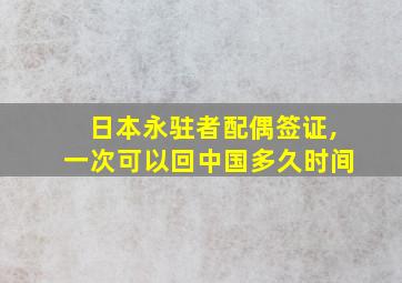 日本永驻者配偶签证,一次可以回中国多久时间