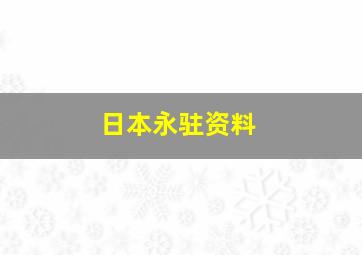 日本永驻资料