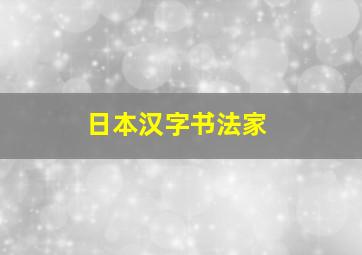 日本汉字书法家