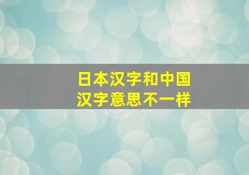 日本汉字和中国汉字意思不一样