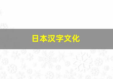 日本汉字文化