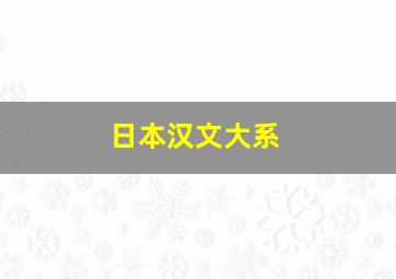 日本汉文大系