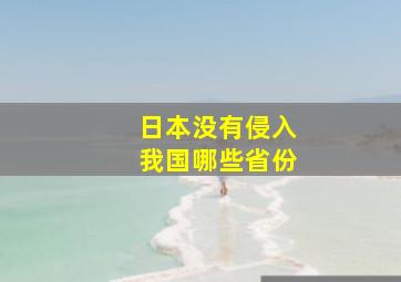 日本没有侵入我国哪些省份