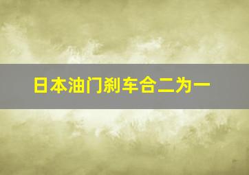 日本油门刹车合二为一