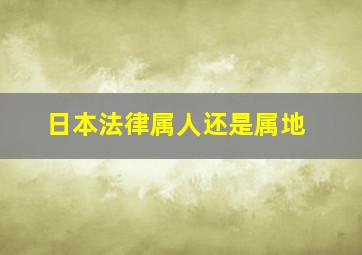 日本法律属人还是属地