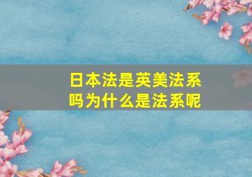 日本法是英美法系吗为什么是法系呢