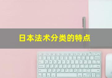 日本法术分类的特点