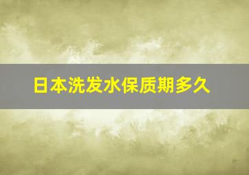 日本洗发水保质期多久