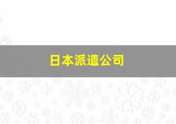 日本派遣公司