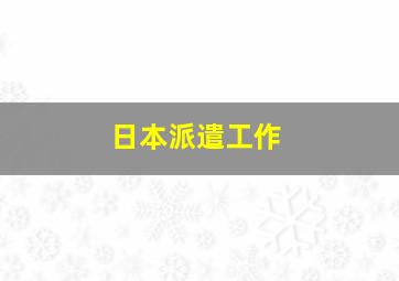 日本派遣工作