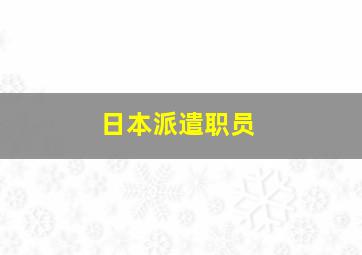 日本派遣职员