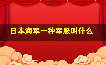 日本海军一种军服叫什么