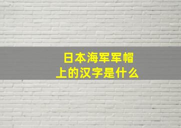 日本海军军帽上的汉字是什么