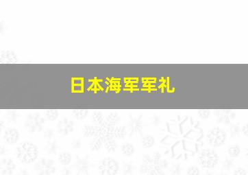 日本海军军礼