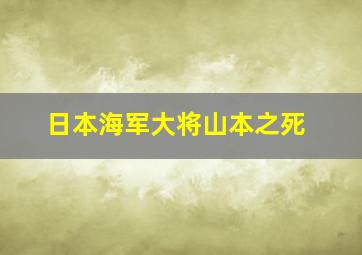 日本海军大将山本之死