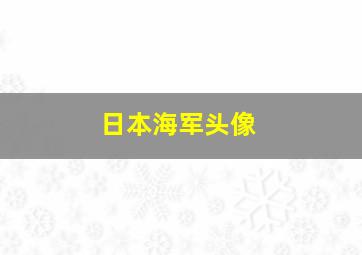 日本海军头像