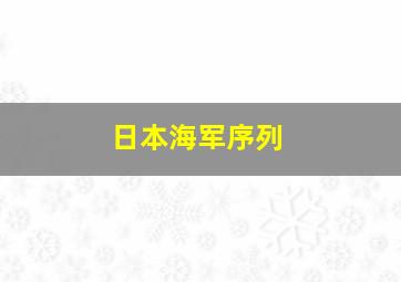 日本海军序列